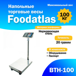 Напольные торговые весы Foodatlas 100кг/20гр ВТН-100