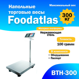 Напольные торговые весы Foodatlas 300кг/100гр ВТН-300