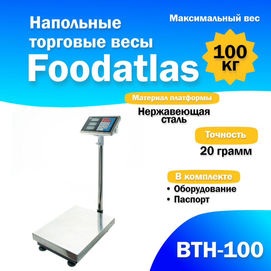 Напольные торговые весы Foodatlas 100кг/20гр ВТН-100 фото 1