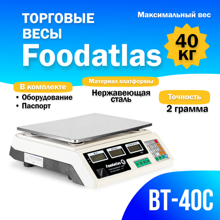 Торговые весы Foodatlas 40кг/2гр ВТ-40С фото 1