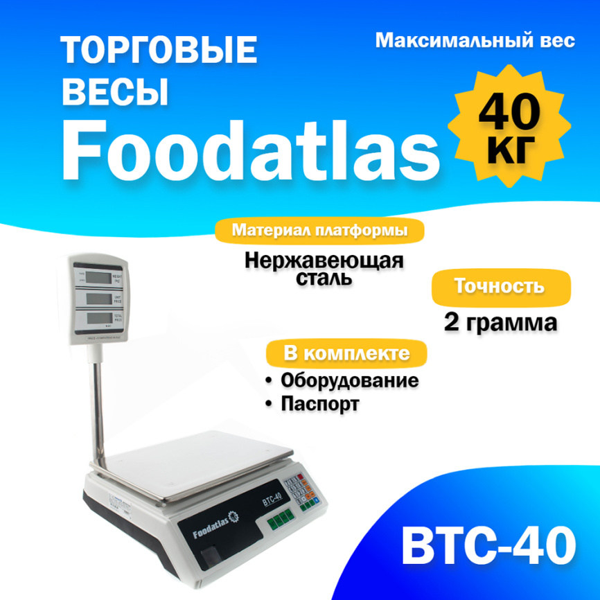 Торговые весы Foodatlas 40кг/2гр ВТС-40 фото 1