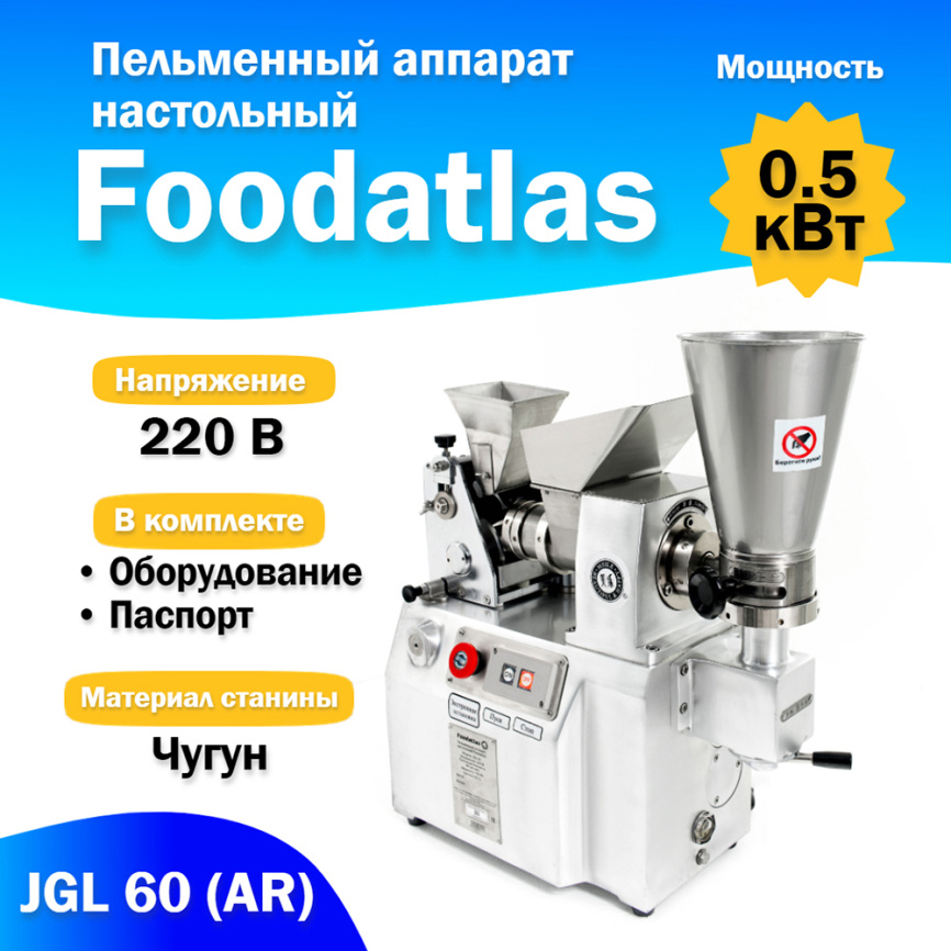 Пельменный аппарат настольный JGL 60 (AR) Foodatlas фото 1