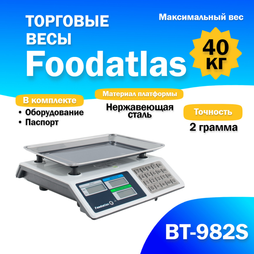 Торговые весы Foodatlas 40кг/2гр ВТ-982S фото 1