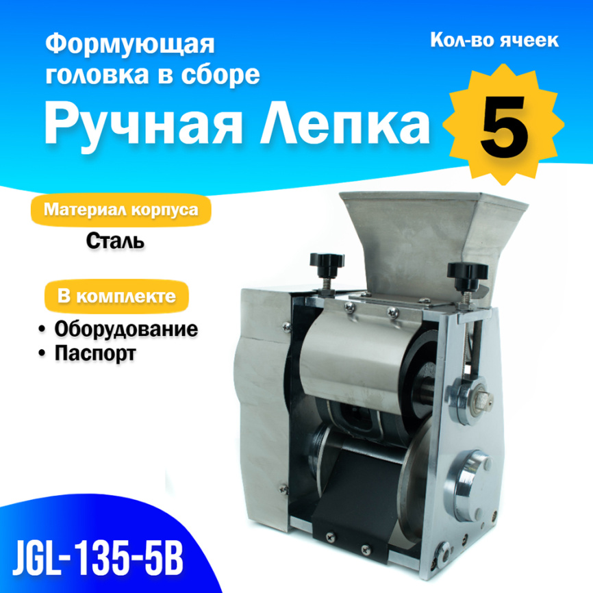 Формующая головка в сборе JGL-135-5В, 5 яч, Ручная лепка фото 1