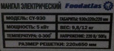 Мангал электрический CY-930 Foodatlas фото 3