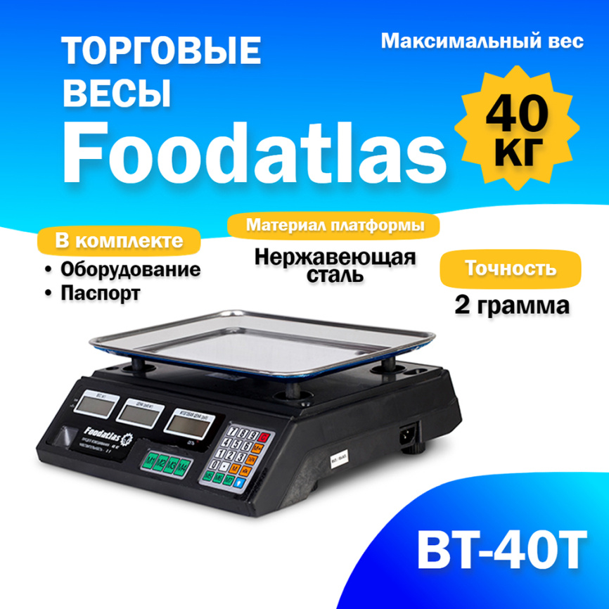 Торговые весы Foodatlas 40кг/2гр ВТ-40Т фото 1