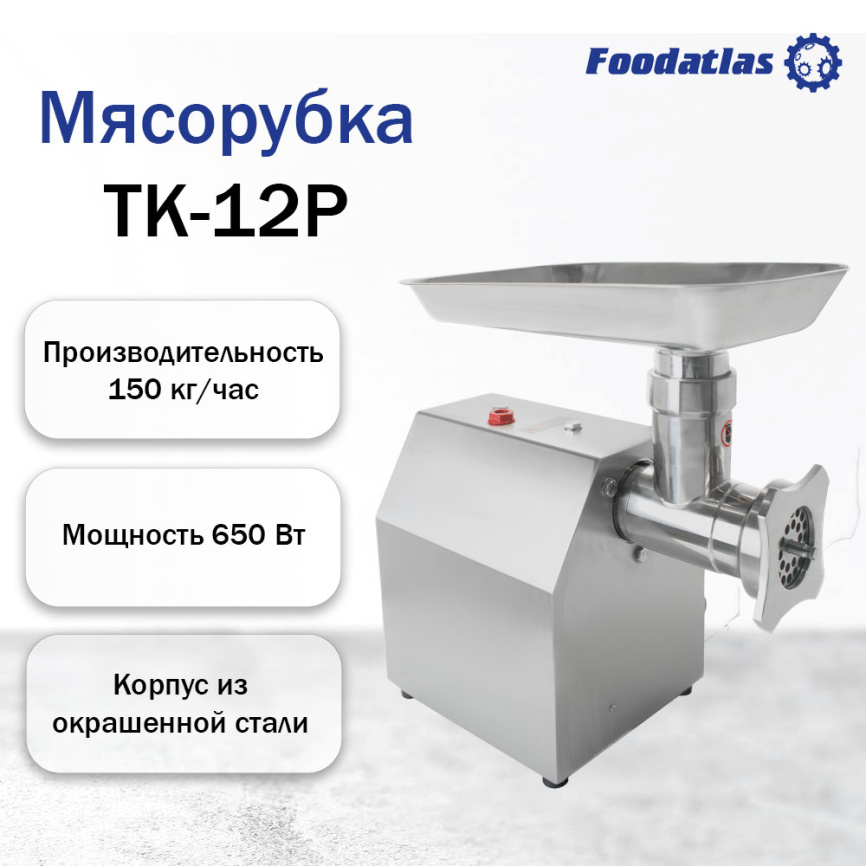 Мясорубка TK-12P Foodatlas фото 10