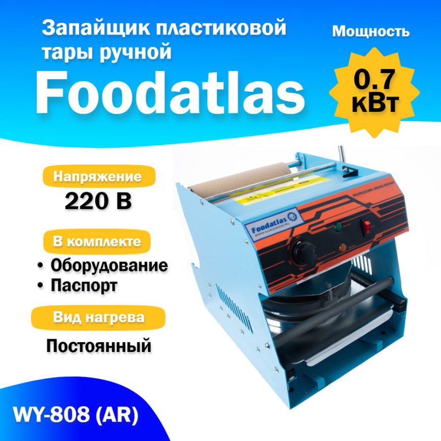 Запайщик пластиковой тары ручной (тарелка d130-180) WY-808 (AR) трейсилер фото 1