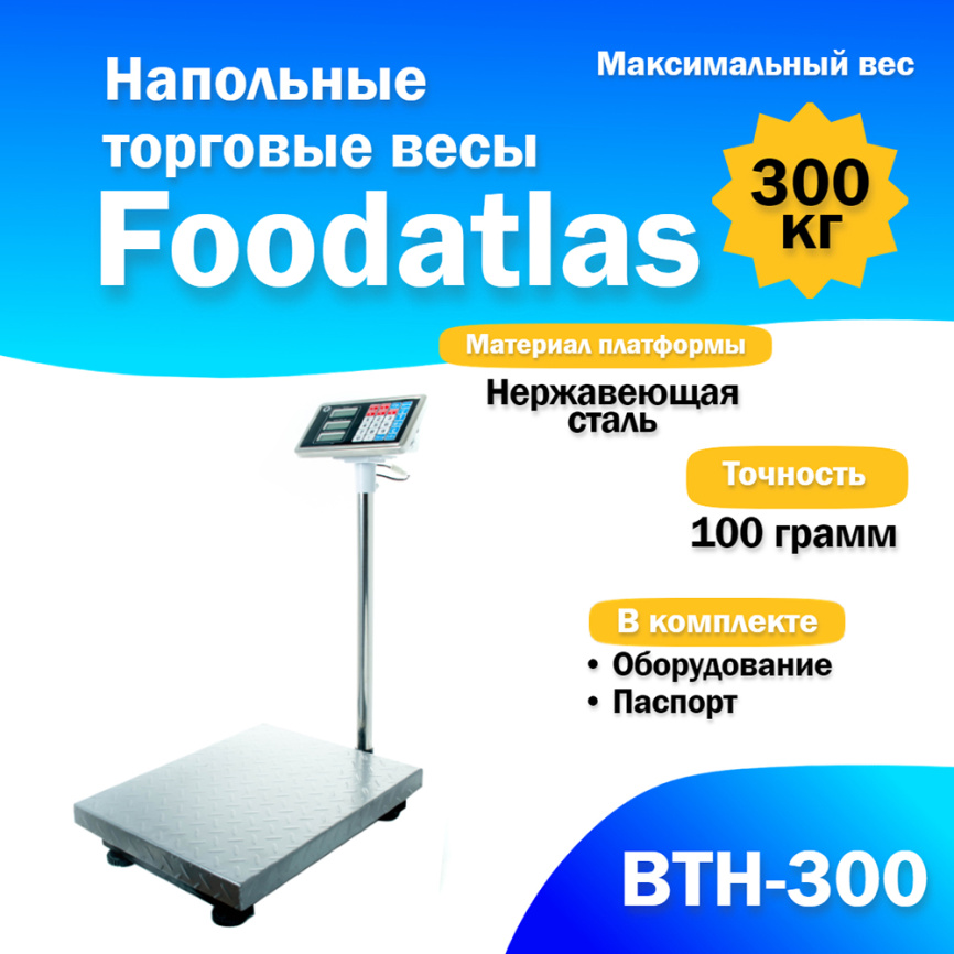 Напольные торговые весы Foodatlas 300кг/100гр ВТН-300 фото 1