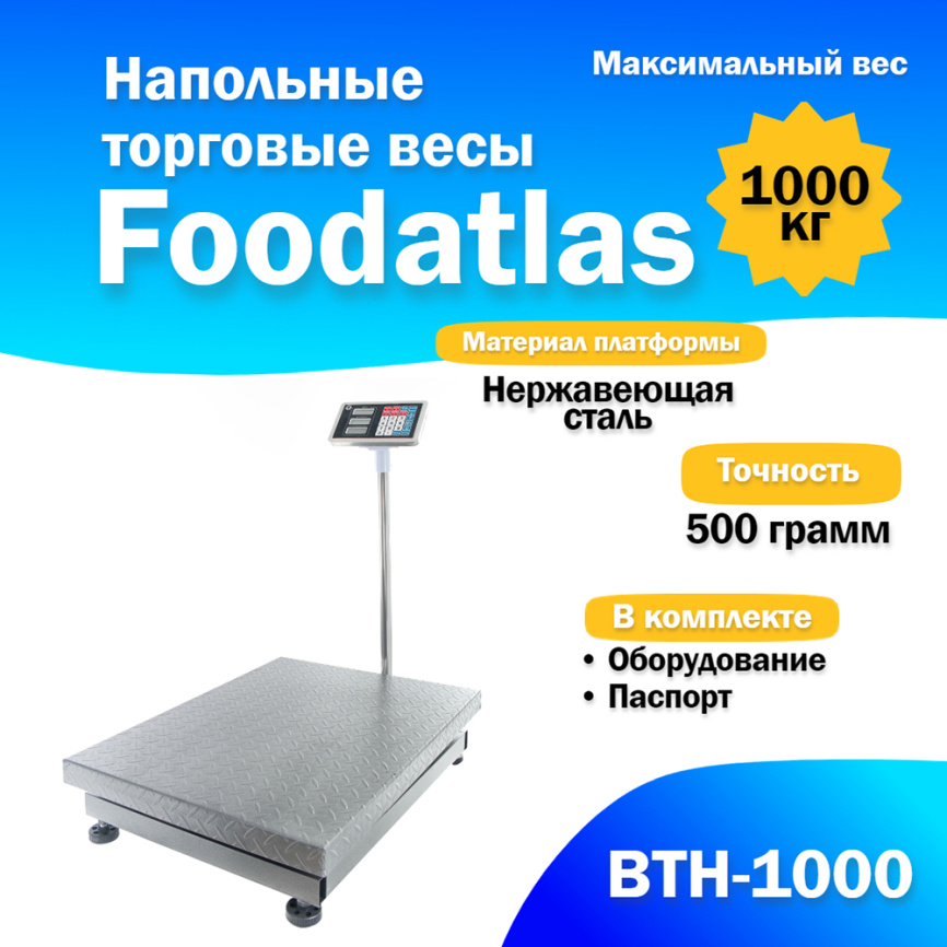 Напольные торговые весы 1000кг/500гр Foodatlas ВТН-1000 фото 1