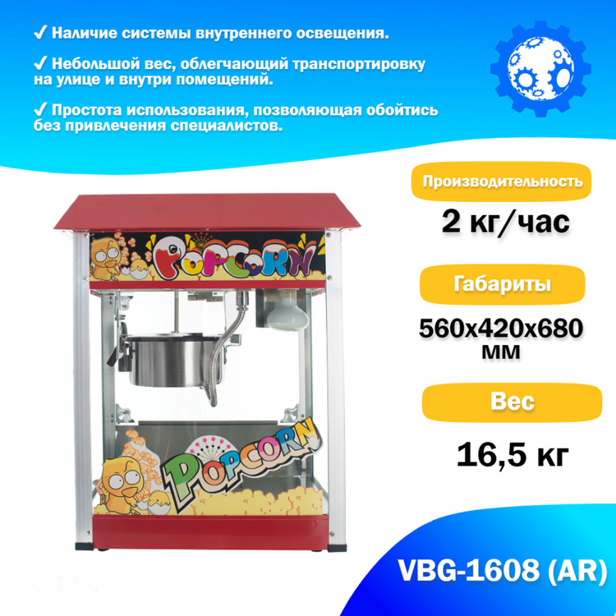 Аппарат для приготовления попкорна VBG-1608 (AR) фото 2