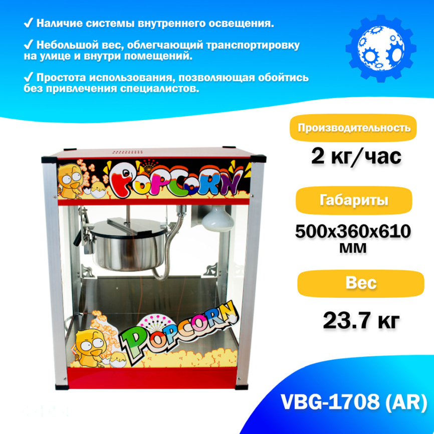 Аппарат для приготовления попкорна VBG-1708 (AR) фото 2