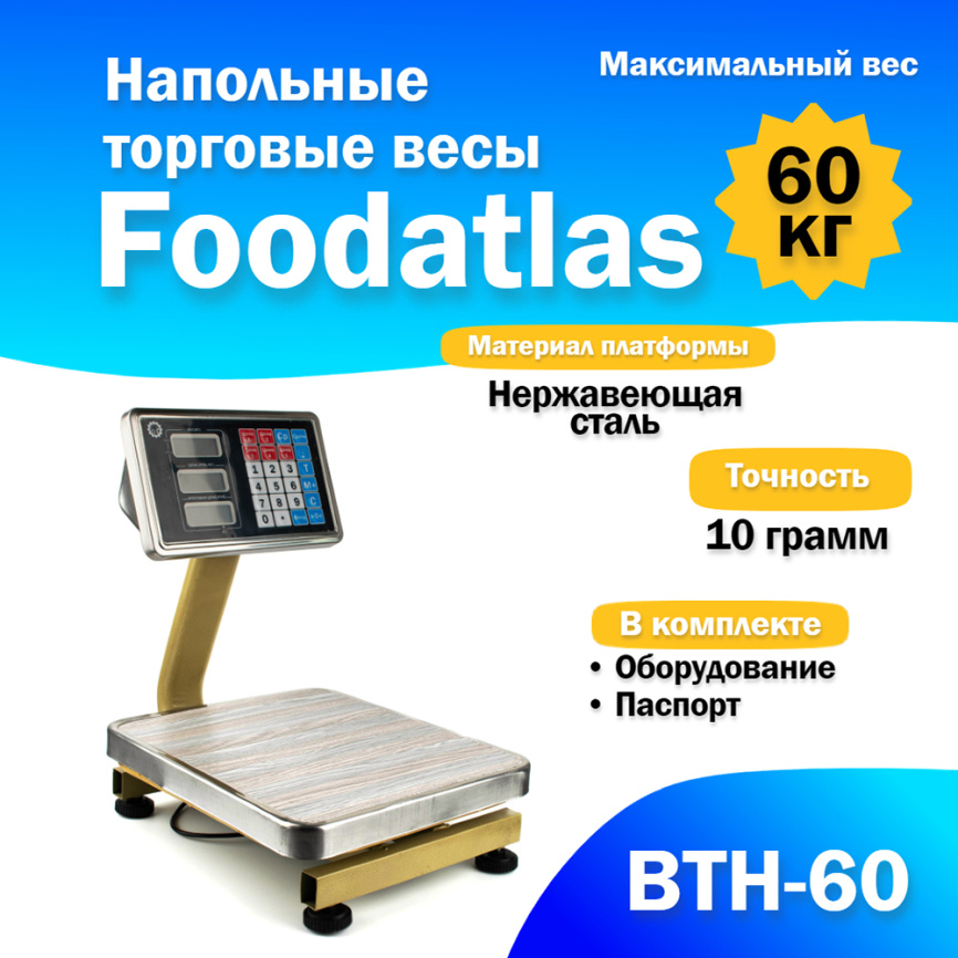 Напольные торговые весы Foodatlas 60кг/10гр ВТН-60 фото 1