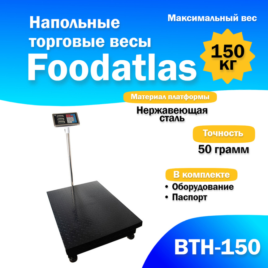Напольные торговые весы Foodatlas 150кг/50гр ВТН-150 фото 1
