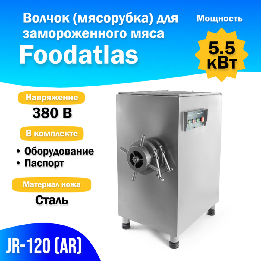 Волчок (мясорубка) для замороженного мяса JR-120 (AR) фото 1
