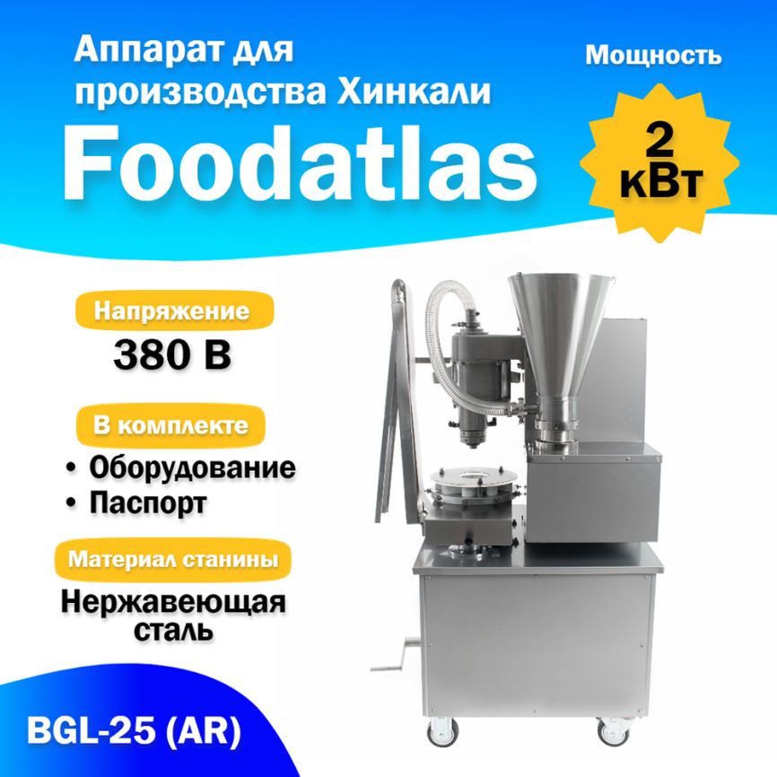 Аппарат для производства Хинкали BGL-25 (AR) фото 1
