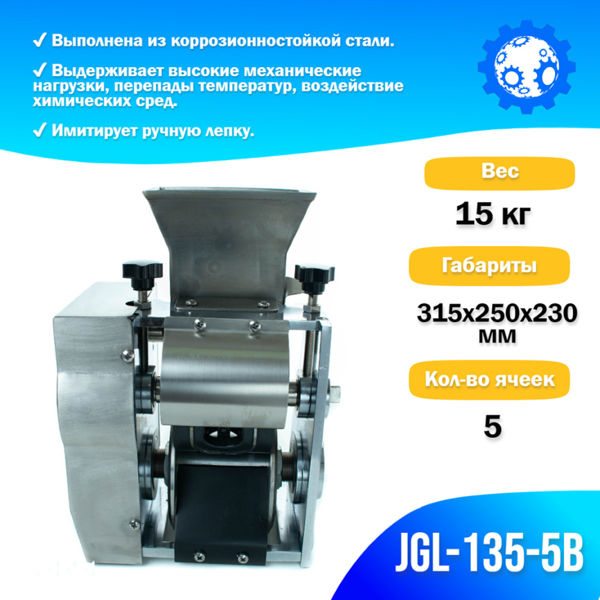 Формующая головка в сборе JGL-135-5В, 5 яч, Ручная лепка фото 2