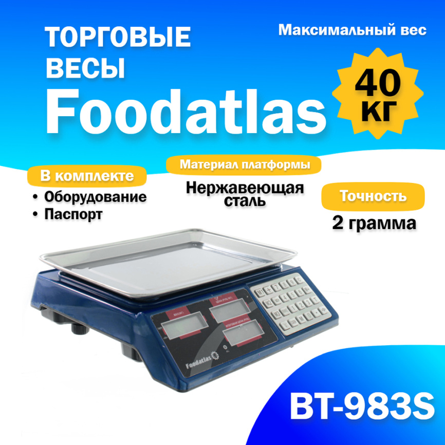 Торговые весы Foodatlas 40кг/2гр ВТ-983S фото 1