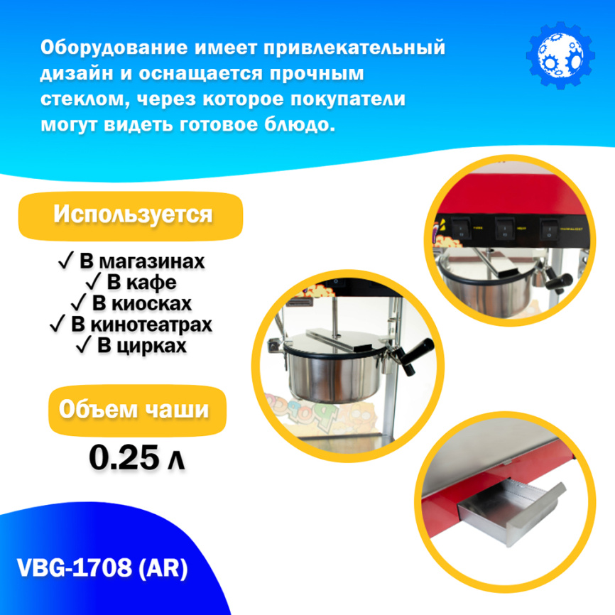 Аппарат для приготовления попкорна VBG-1708 (AR) фото 3