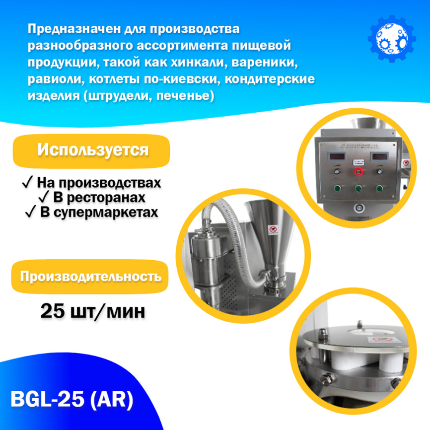 Аппарат для производства Хинкали BGL-25 (AR) фото 3