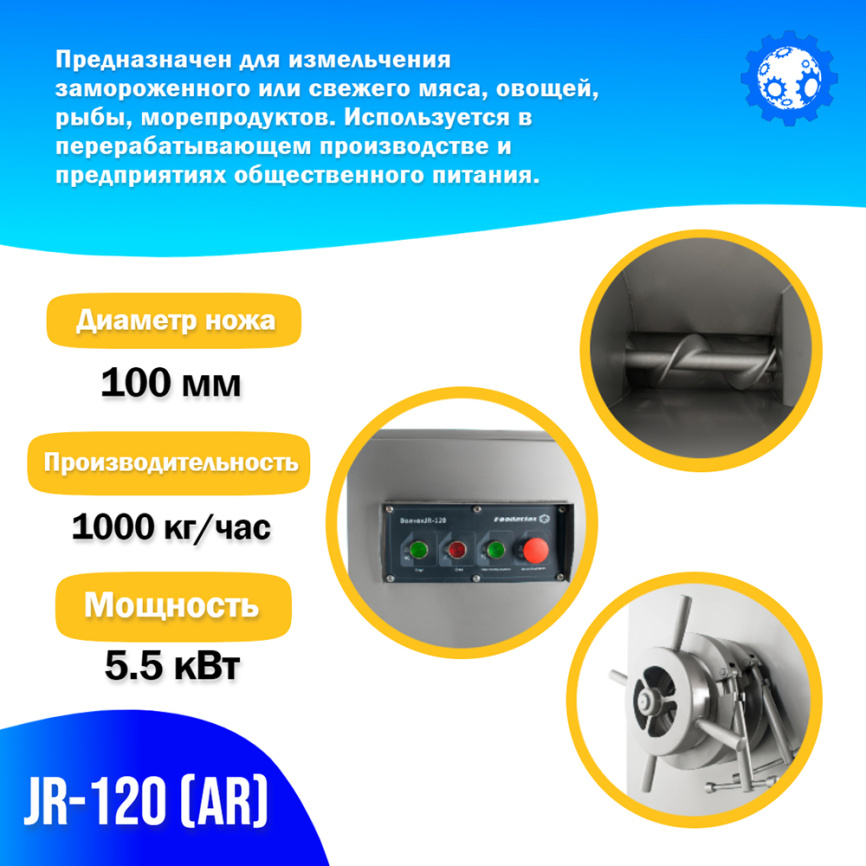 Волчок (мясорубка) для замороженного мяса JR-120 (AR) фото 3
